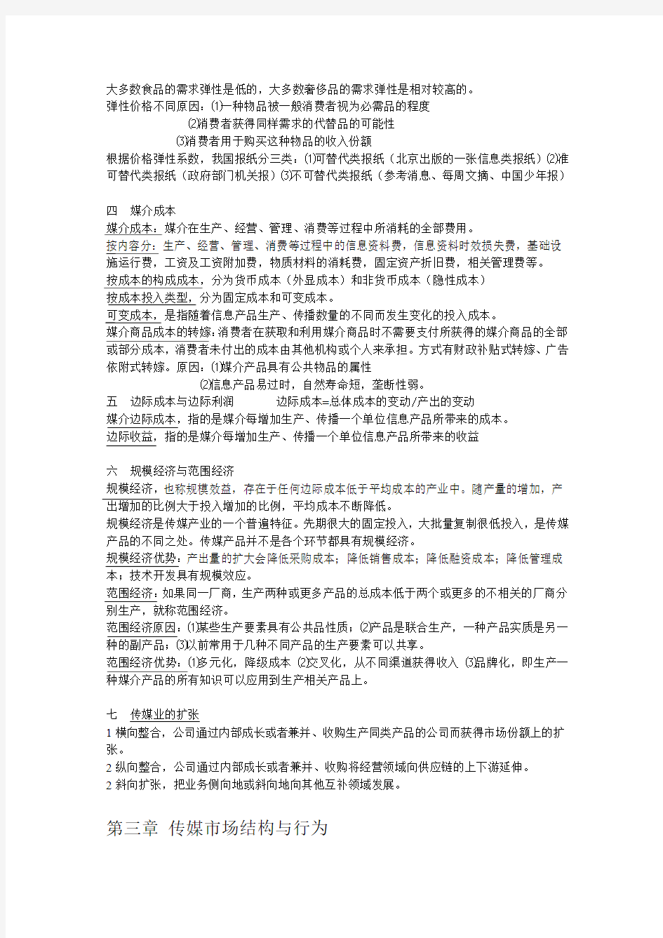 大众传媒经济学纲要