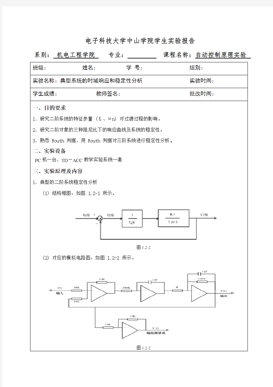 自动控制原理实验 典型系统的时域响应和稳定性分析