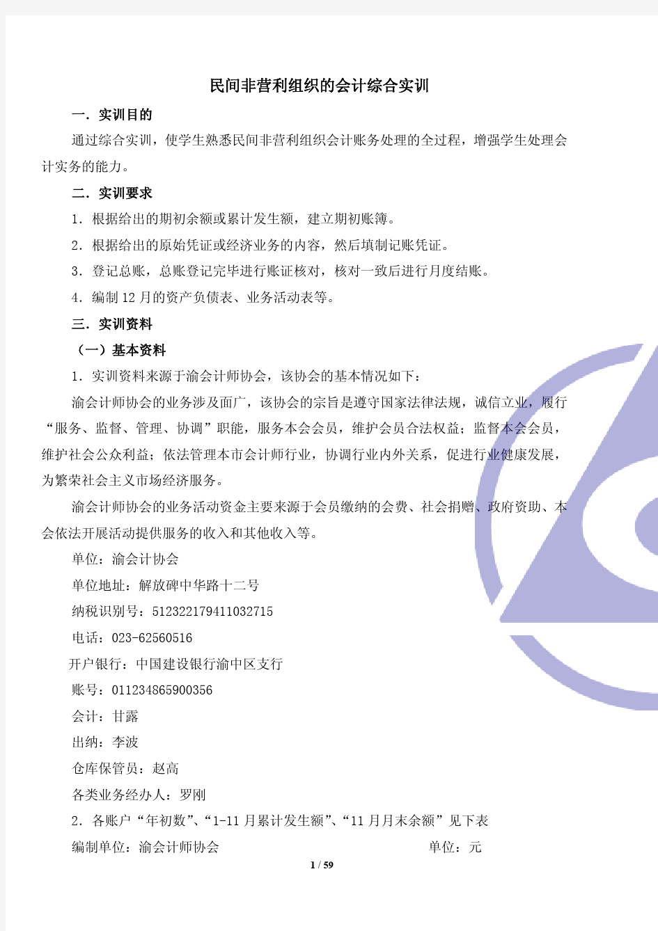 民间非营利组织的会计综合实训案例.doc.