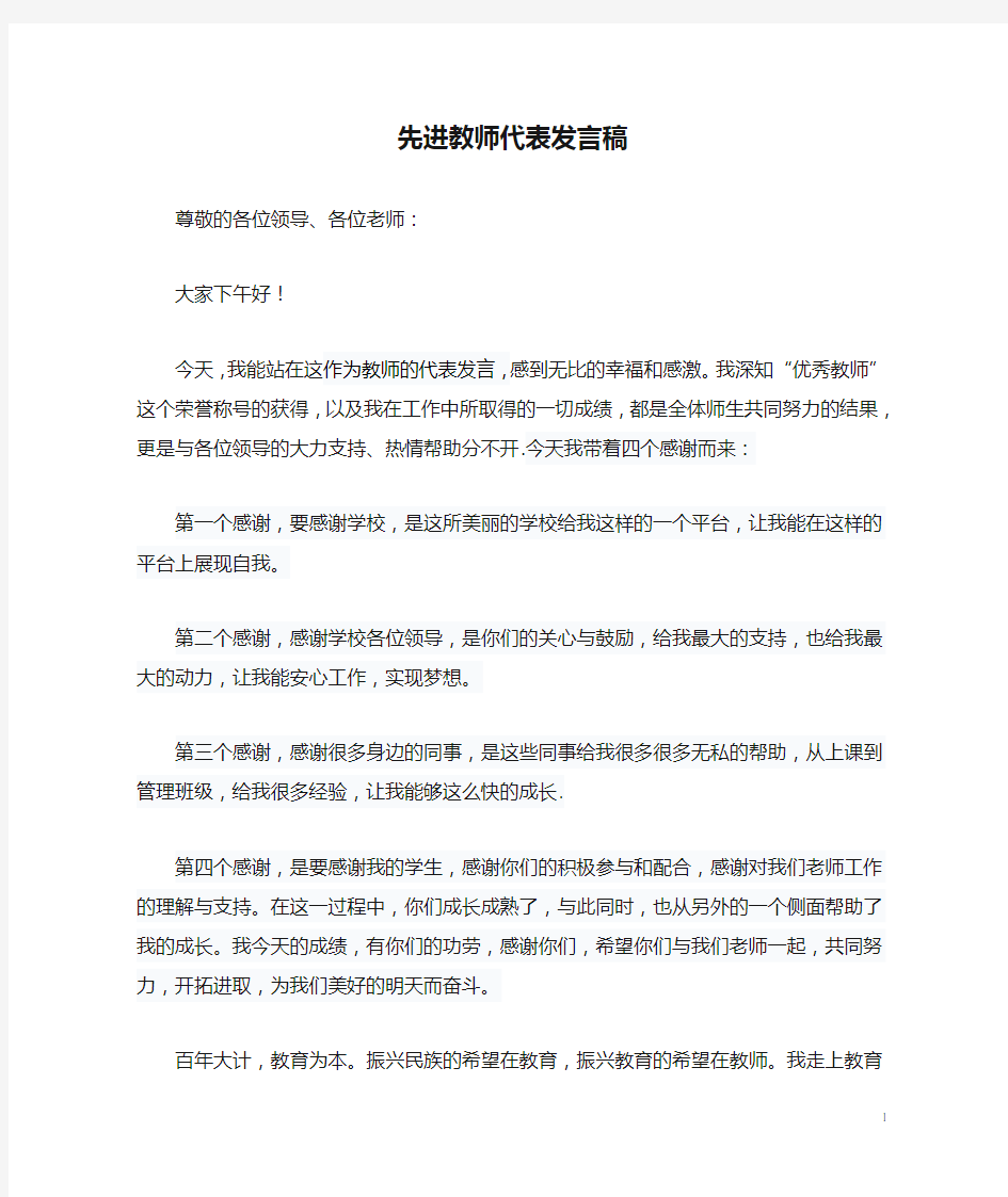 校级先进教师代表发言稿