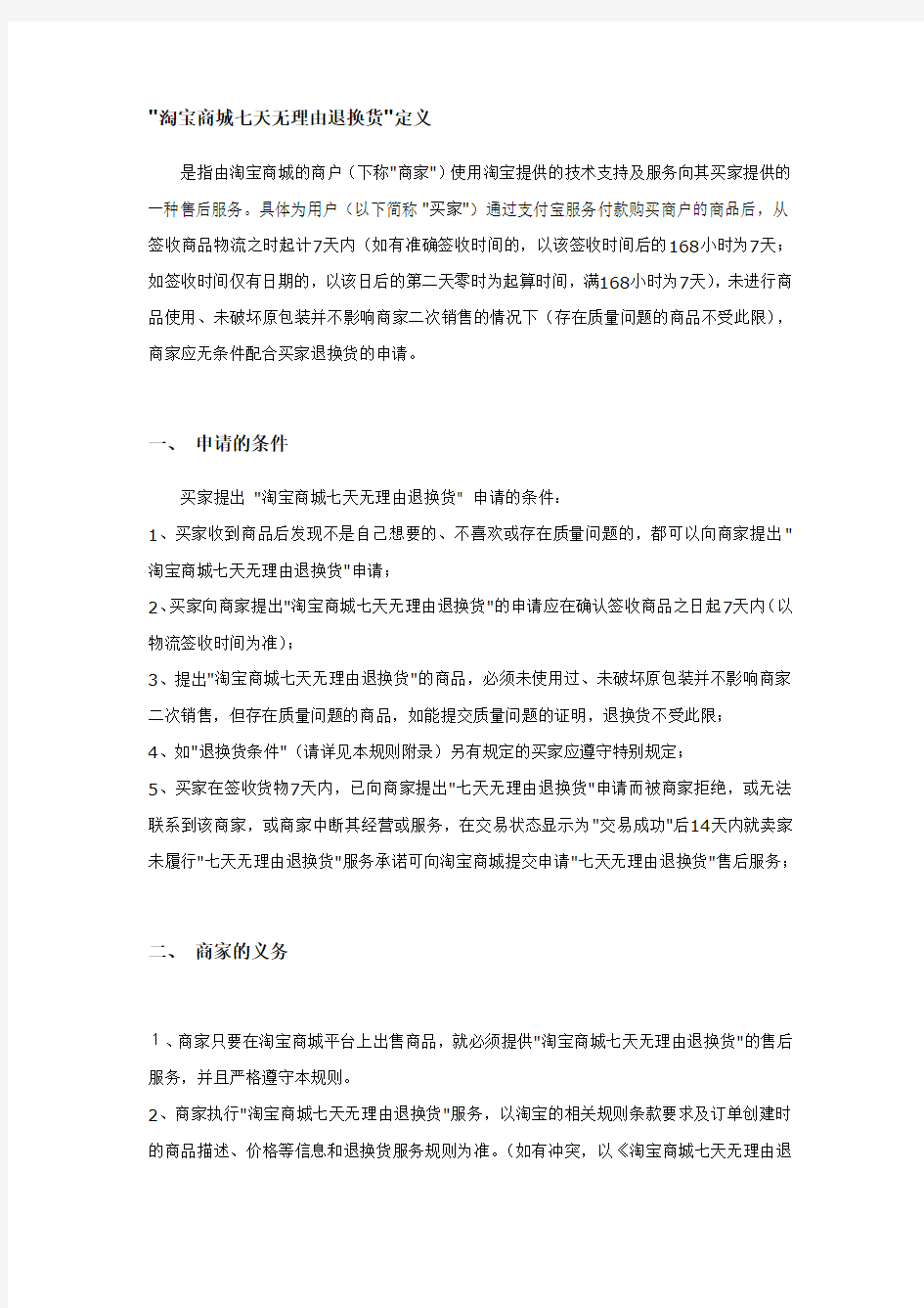 淘宝商城七天无理由退换货规则