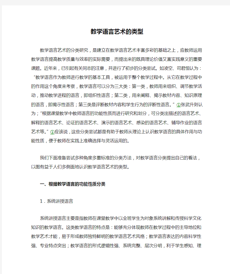 教学语言艺术的类型