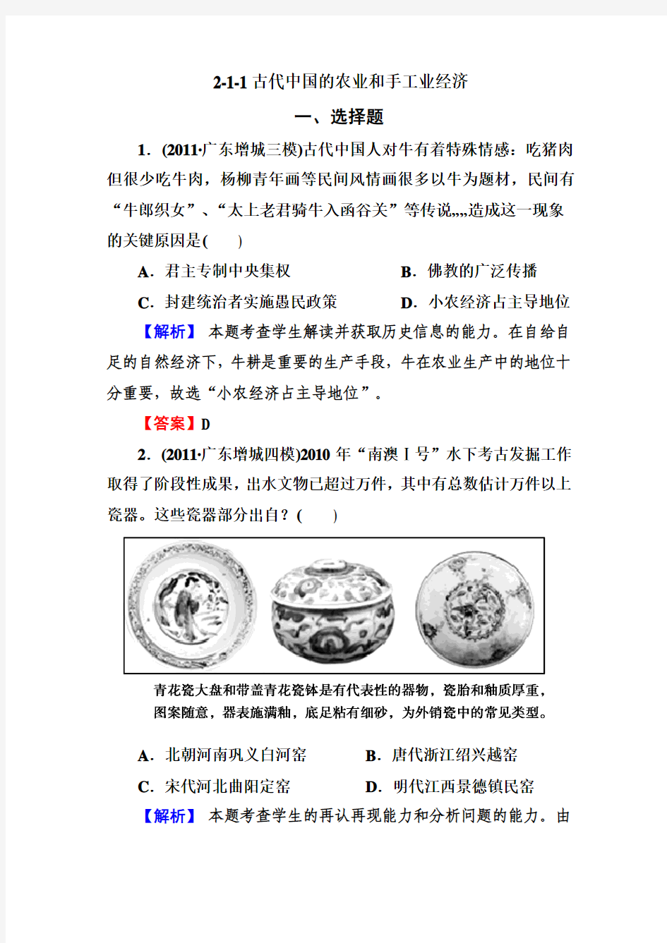 高三历史总复习必修2同步练习：2-1-1古代中国的农业和手工业经济