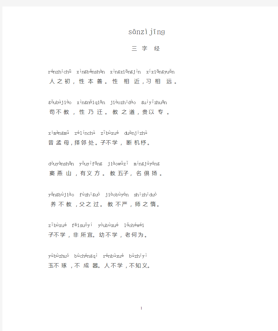 三字经(带拼音)