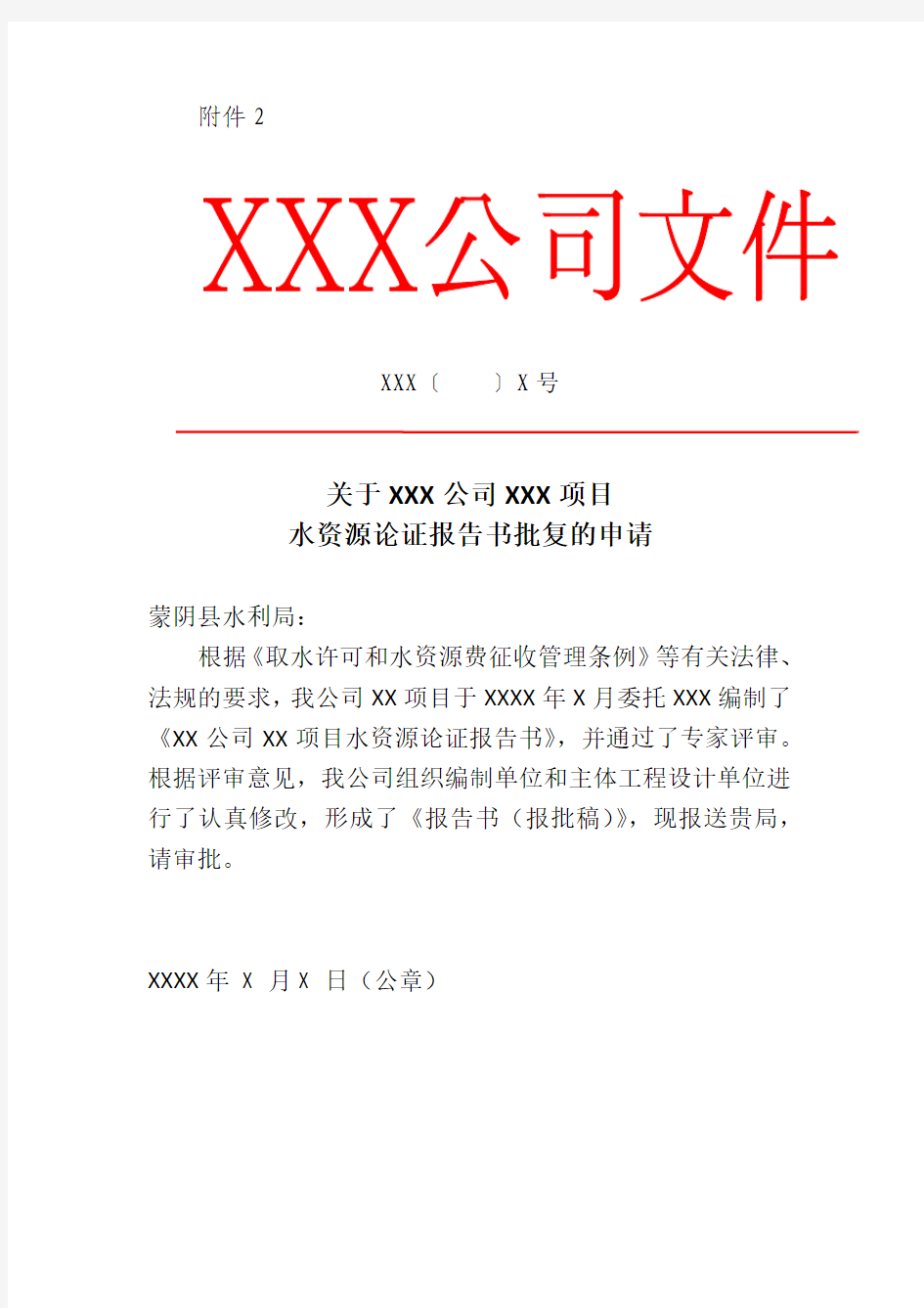 关于XXX公司XXX项目水资源论证报告书批复的申请