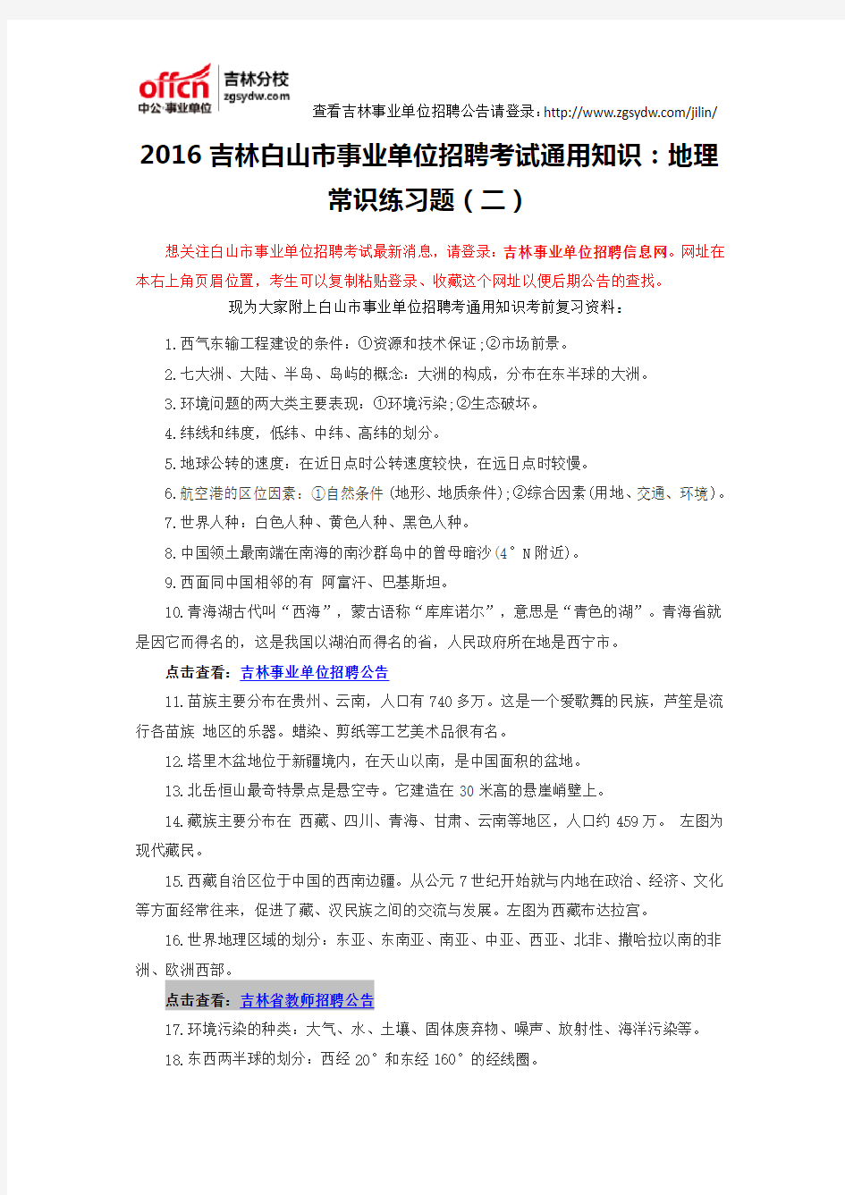 2016吉林白山市事业单位招聘考试通用知识：地理常识练习题(二)