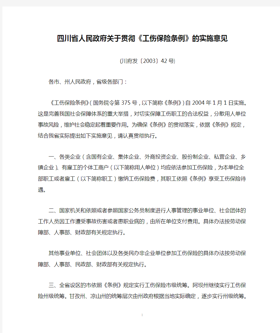 四川省人民政府关于贯彻《工伤保险条例》的实施意见