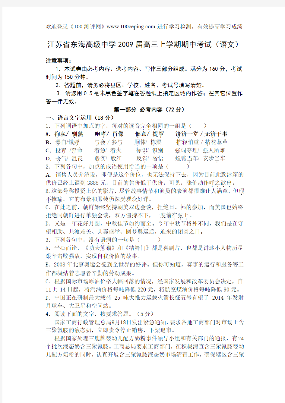 100测评网高考语文江苏省东海高级中学2009届高三上学期期中考试(语文)
