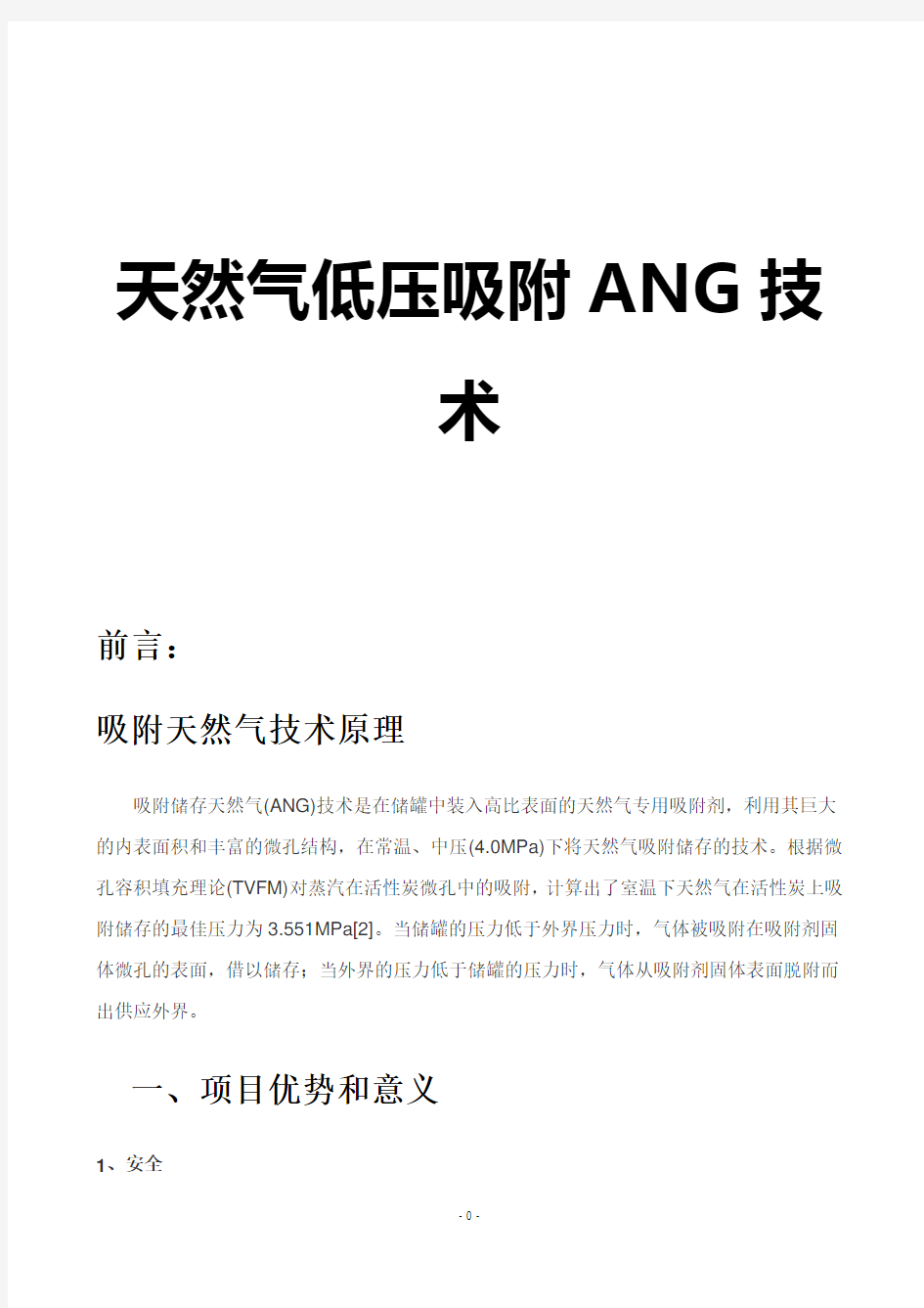 天然气低压吸附ANG技术