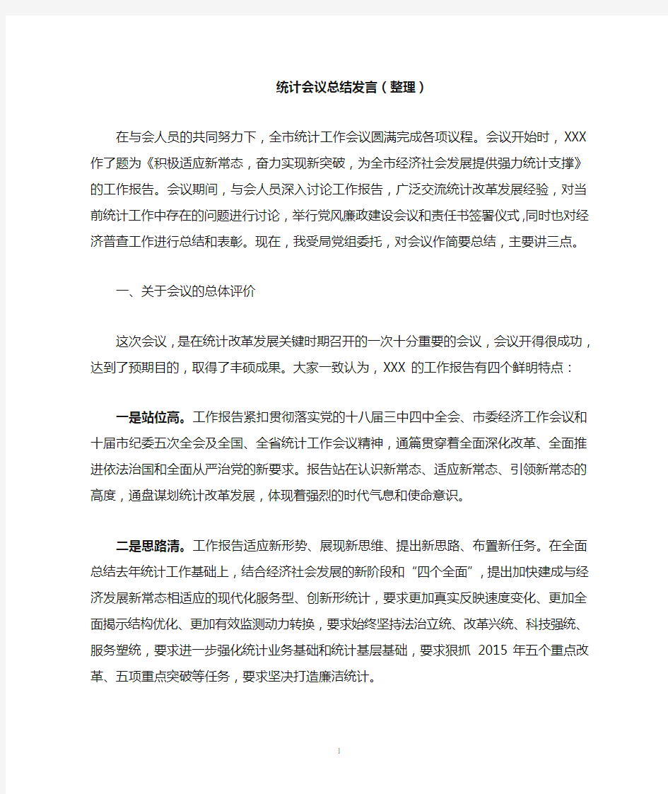 统计工作会议总结发言