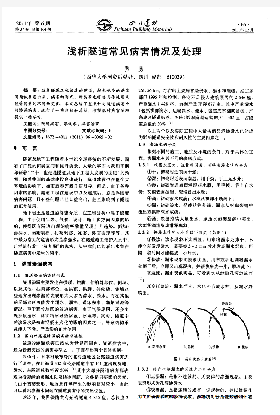 浅析隧道常见病害情况及处理