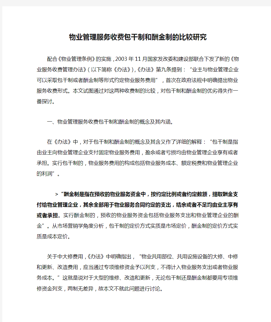 物业管理服务收费包干制和酬金制的比较研究