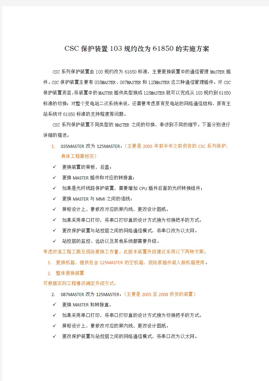 CSC保护装置103规约改为61850的实施方案