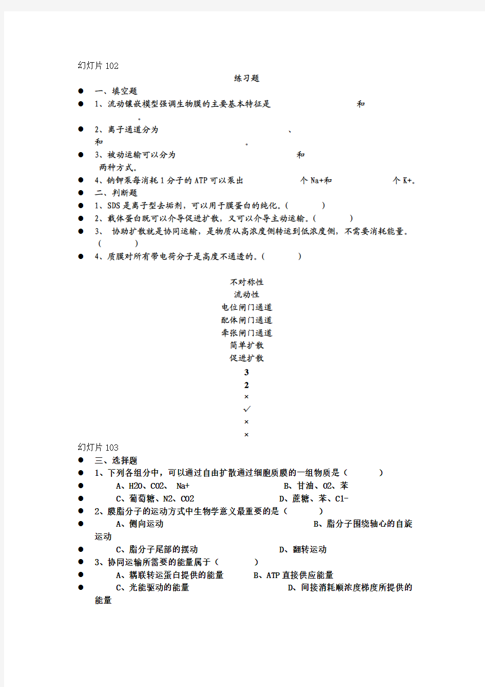 3细胞质膜与跨膜运输