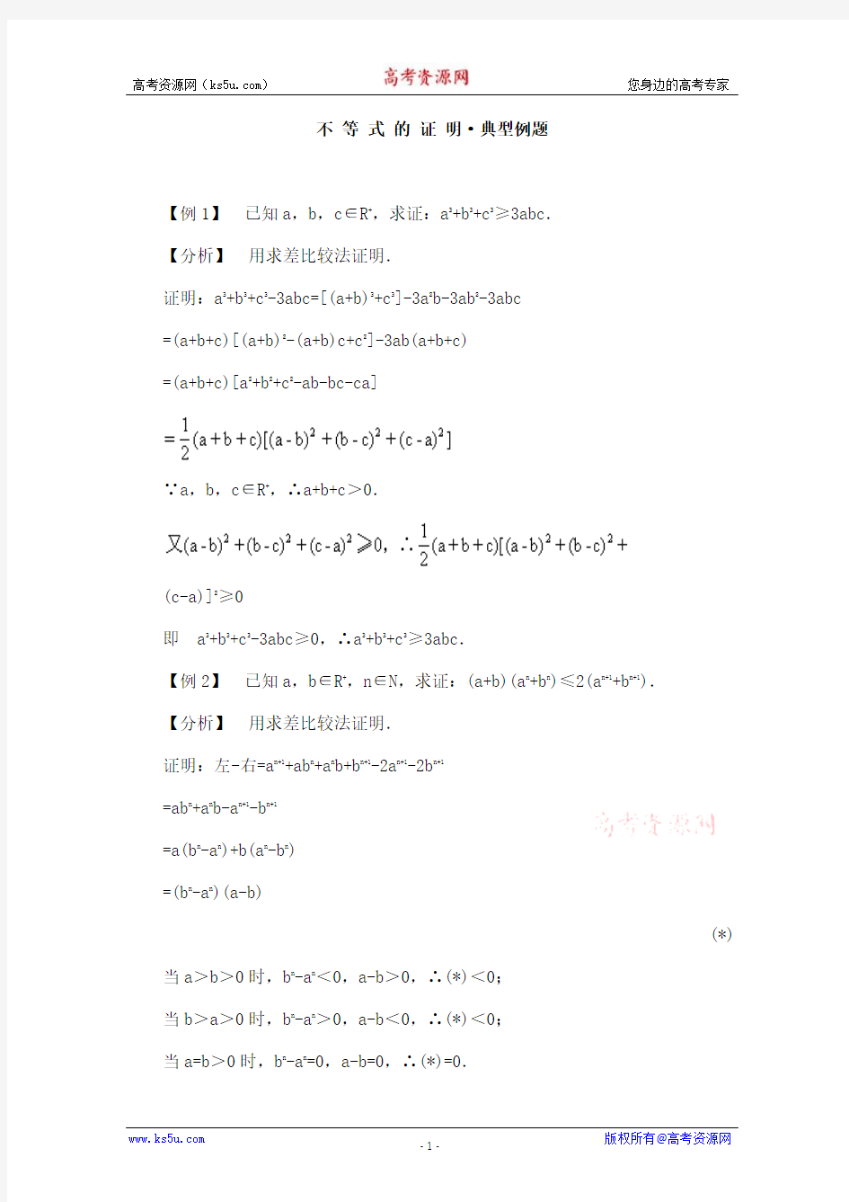 高二数学典型例题分析：不等式的证明