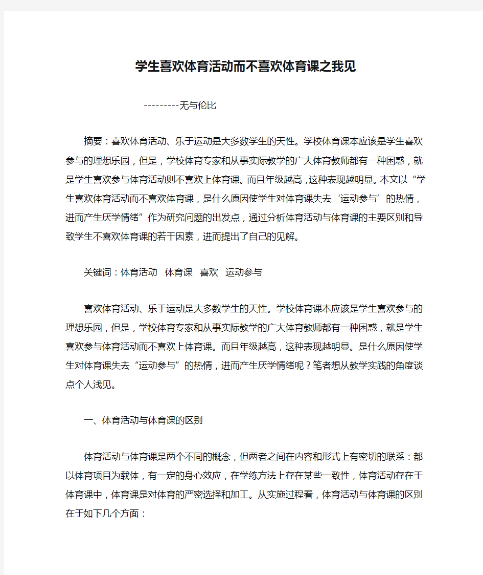 学生喜欢体育活动而不喜欢体育课之我见