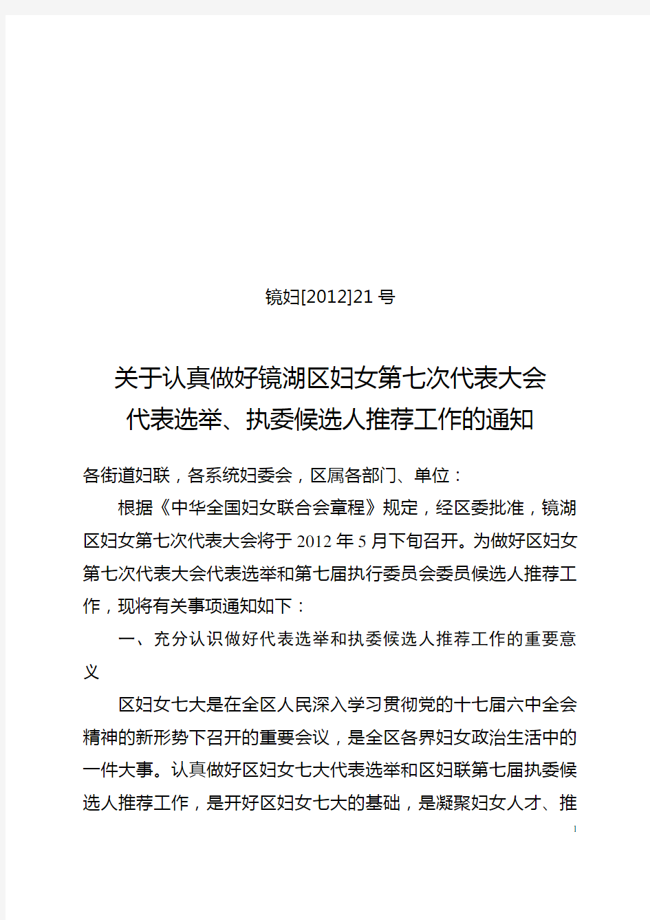 关于认真做好妇代会代表选举、执委候选人推荐工作的通知