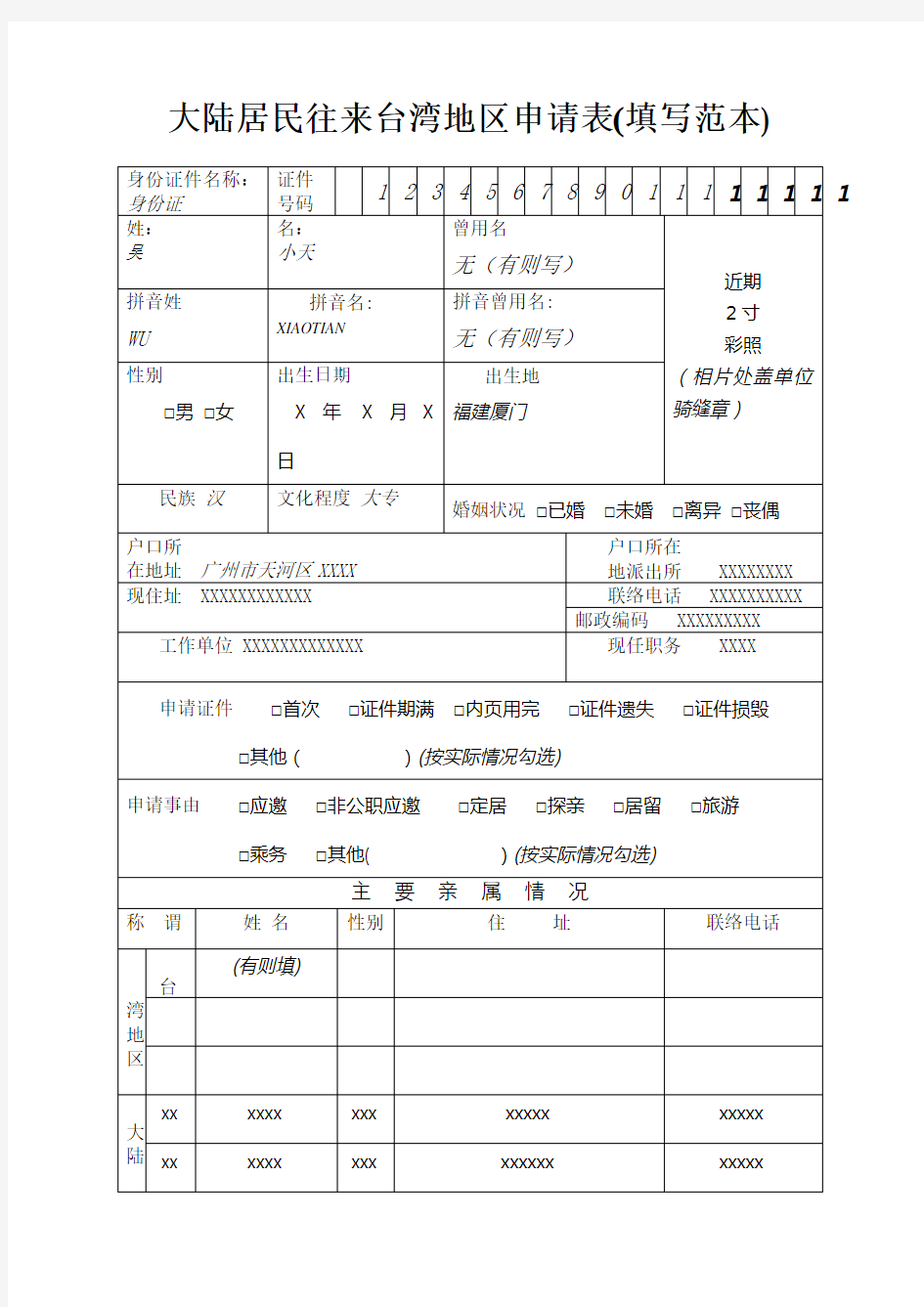 大陆居民往来台湾地区申请表(填写范本)