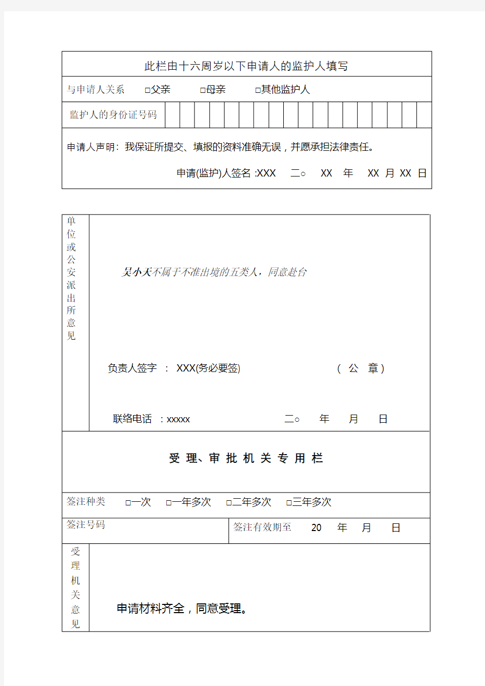 大陆居民往来台湾地区申请表(填写范本)