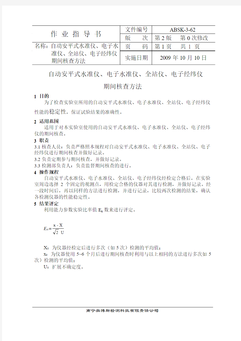 水准仪、全站仪、电子经纬仪期间核查作业指导书