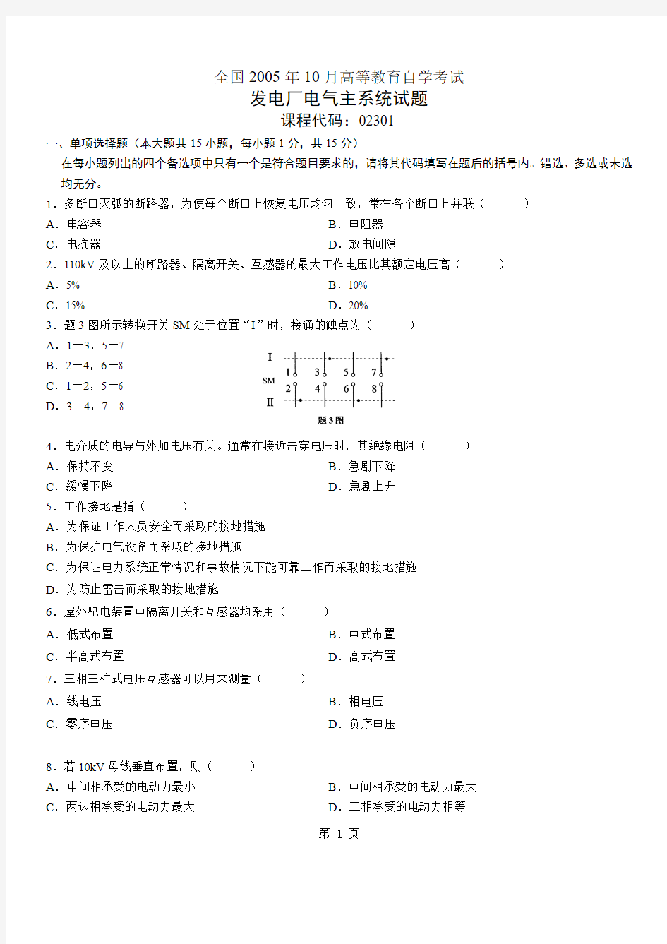 2005年10月发电厂电气主系统试题全国自考