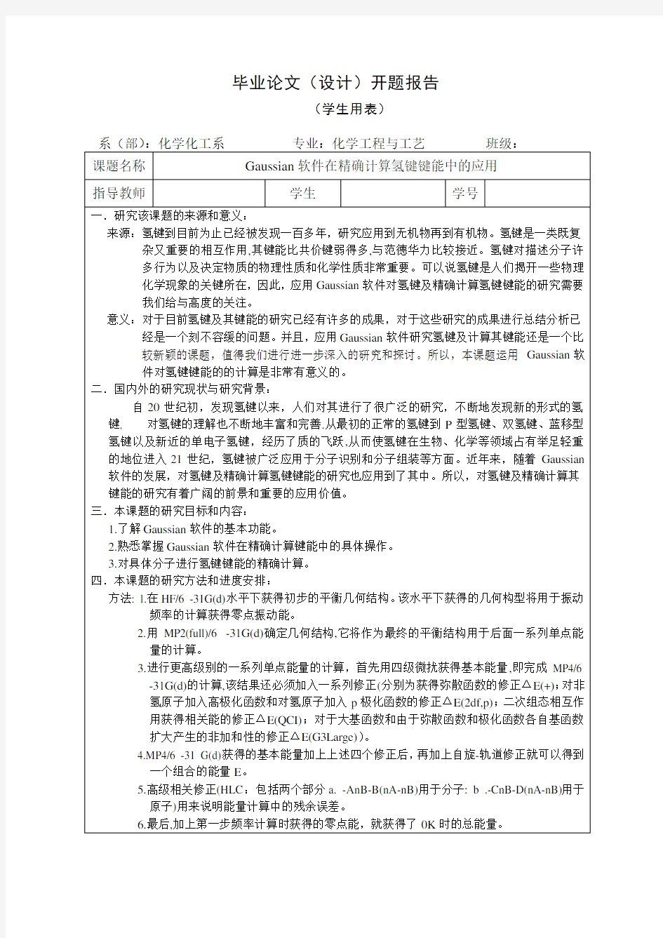 Gaussian软件在精确计算氢键键能中的应用