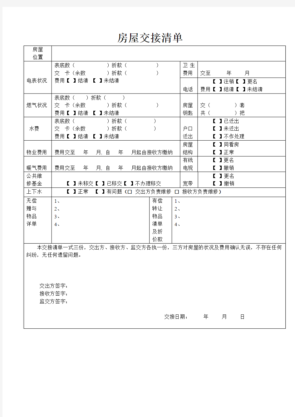 二手房房屋交接清单