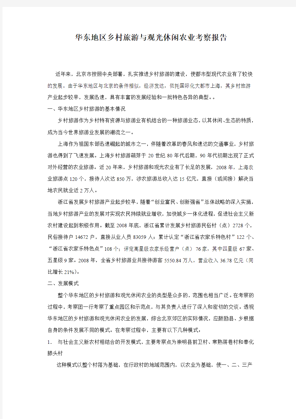 华东地区考察报告