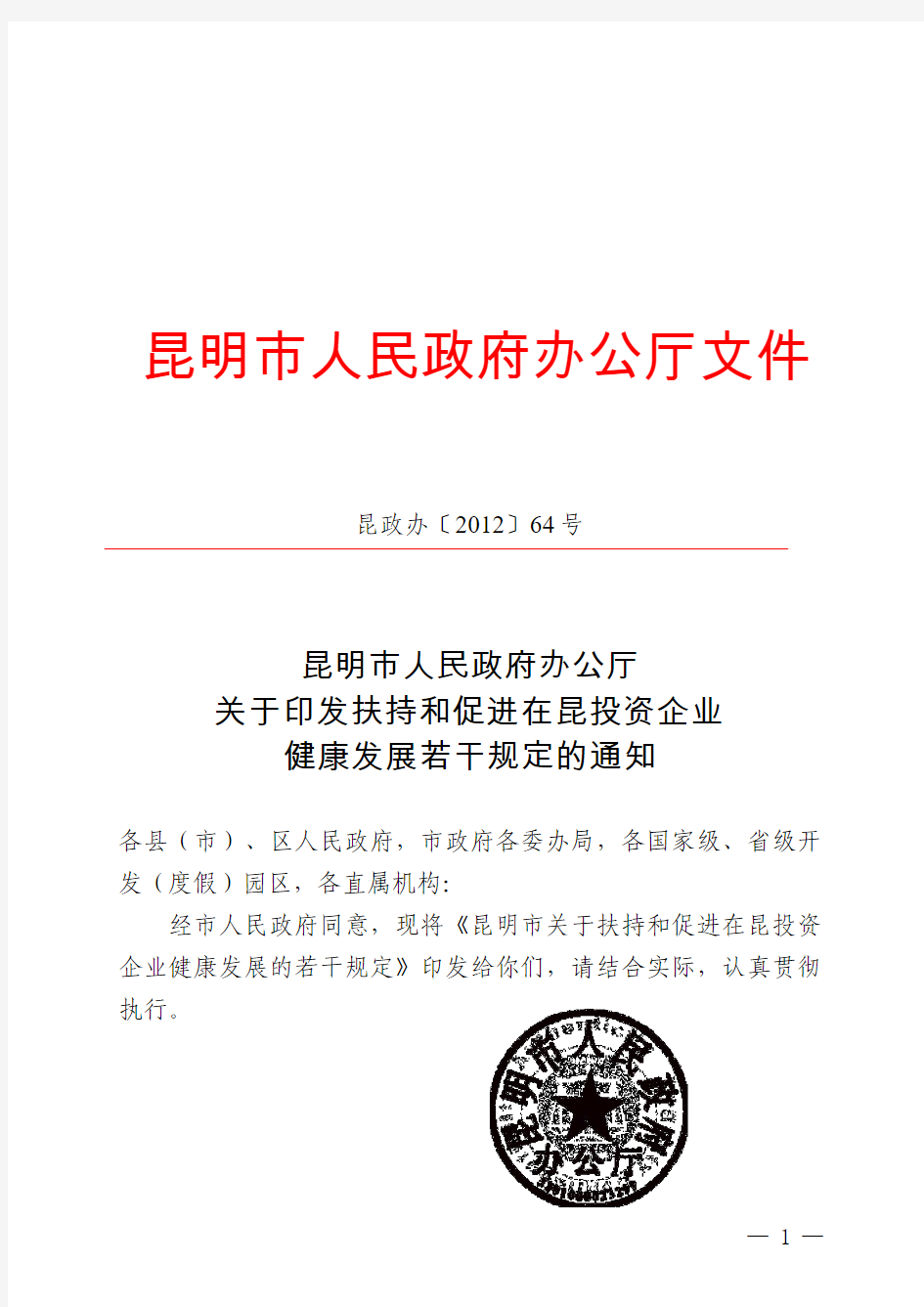 昆明市人民政府办公厅印发扶持和促进在昆投资企业健康发展若干规定的通知