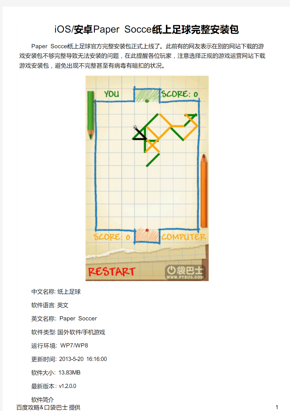 iOS 安卓Paper Soccer纸上足球完整安装包