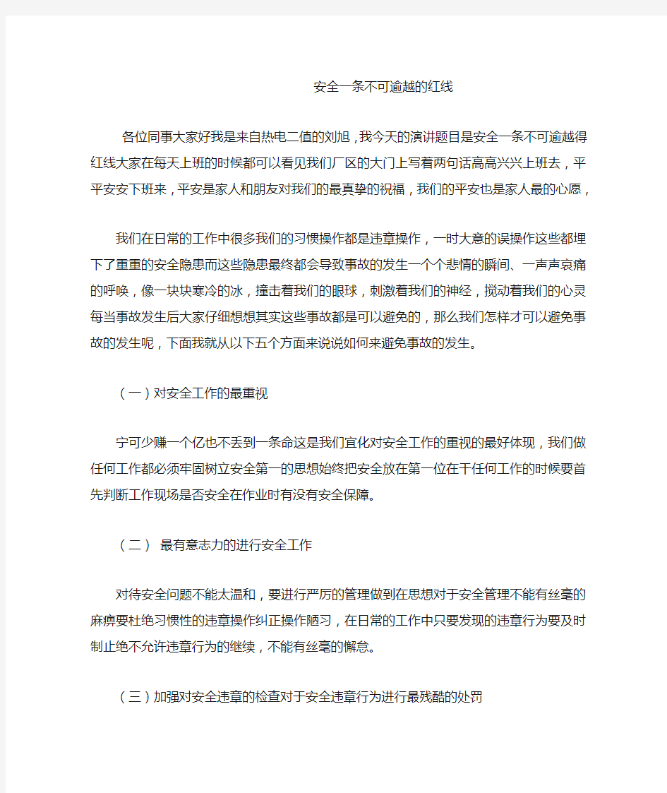 安全一条不可逾越的红线