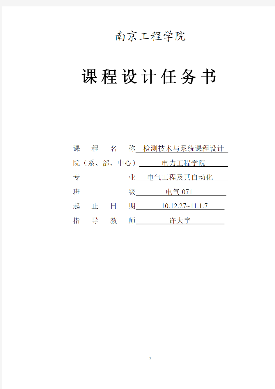 10-11-1检测课程设计说明书(论文)封面(电气071)