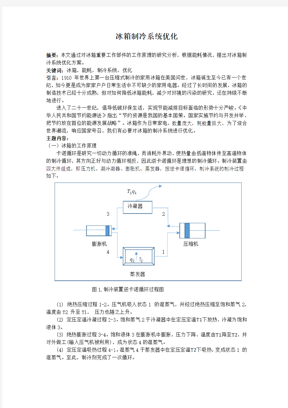 冰箱制冷系统