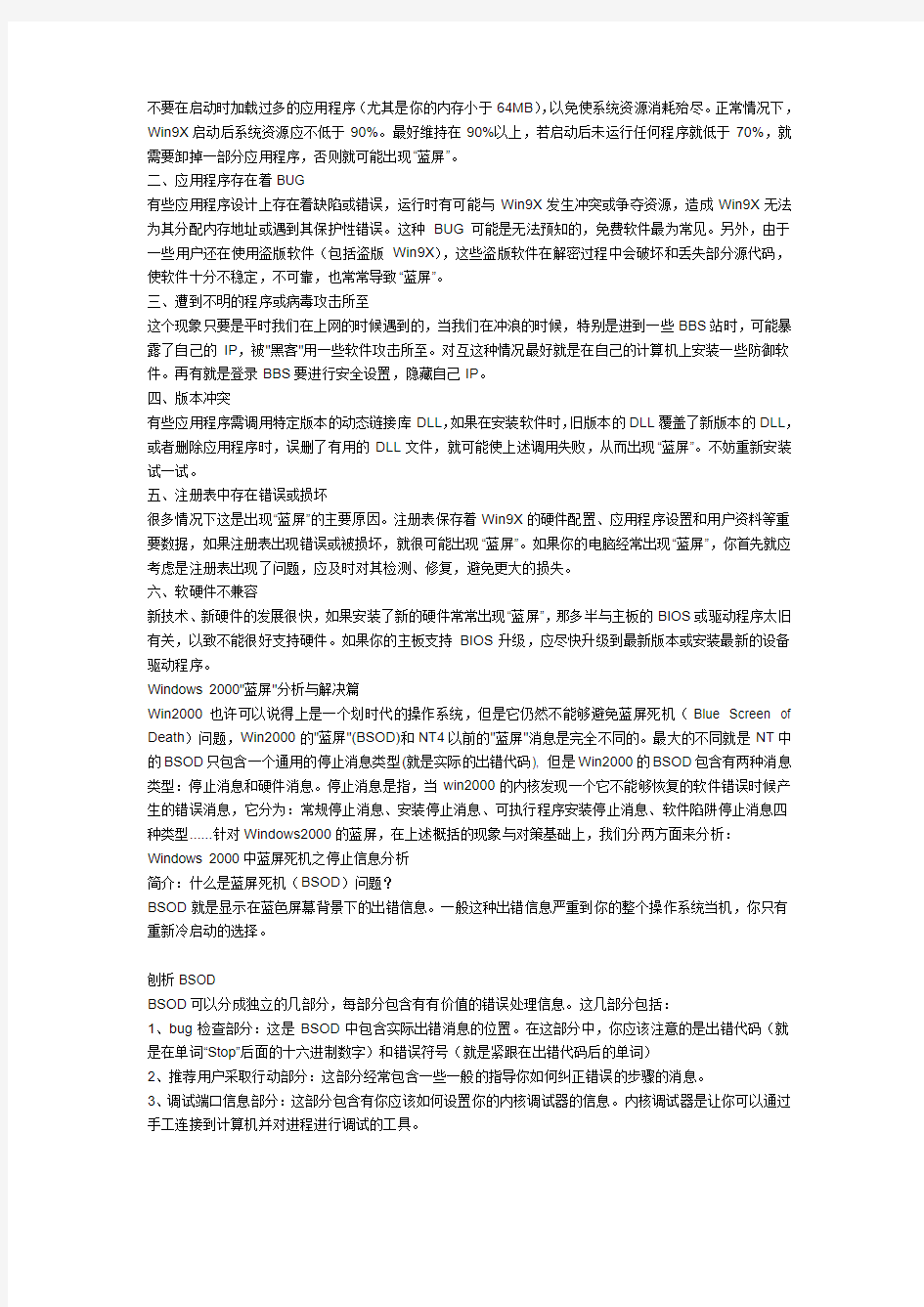 蓝屏的硬件原因及解决方法