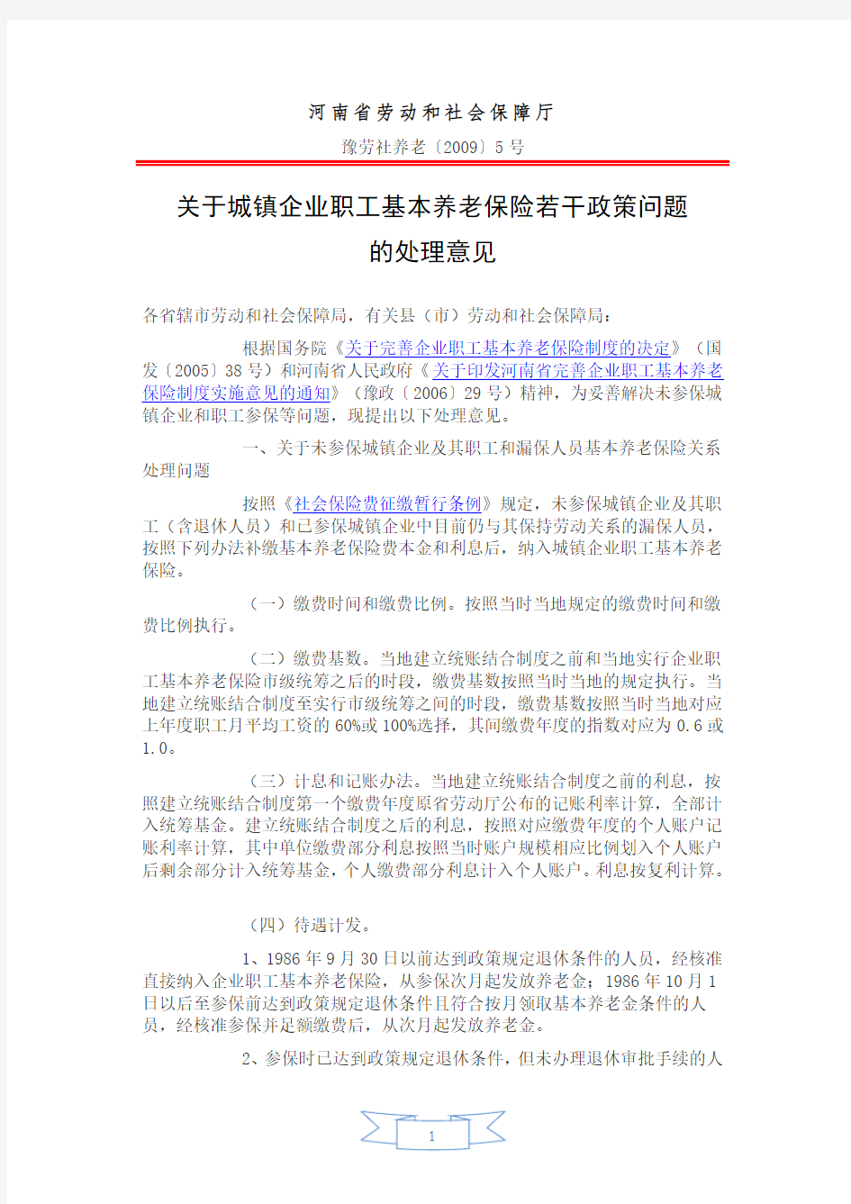 关于城镇企业职工基本养老保险若干政策问题的处理意见[豫劳社养老〔2009〕5号]