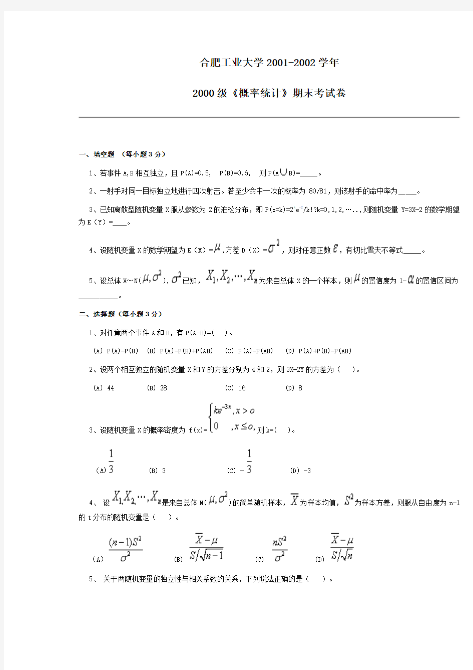 合肥工业大学试卷概率论与数理统计01