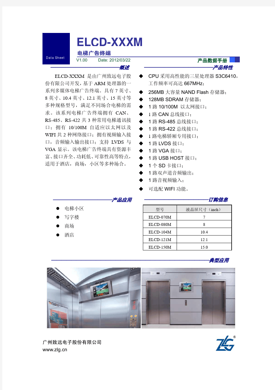 电梯多媒体显示器数据手册V1