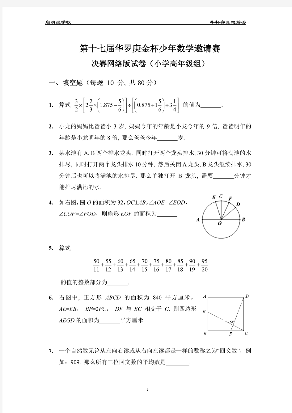 2012第十七届华罗庚金杯少年数学邀请赛决赛网络版试题与详细解答(小学高年级组)