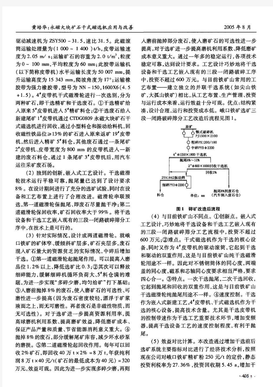 永磁大块矿石干式磁选机应用与改善