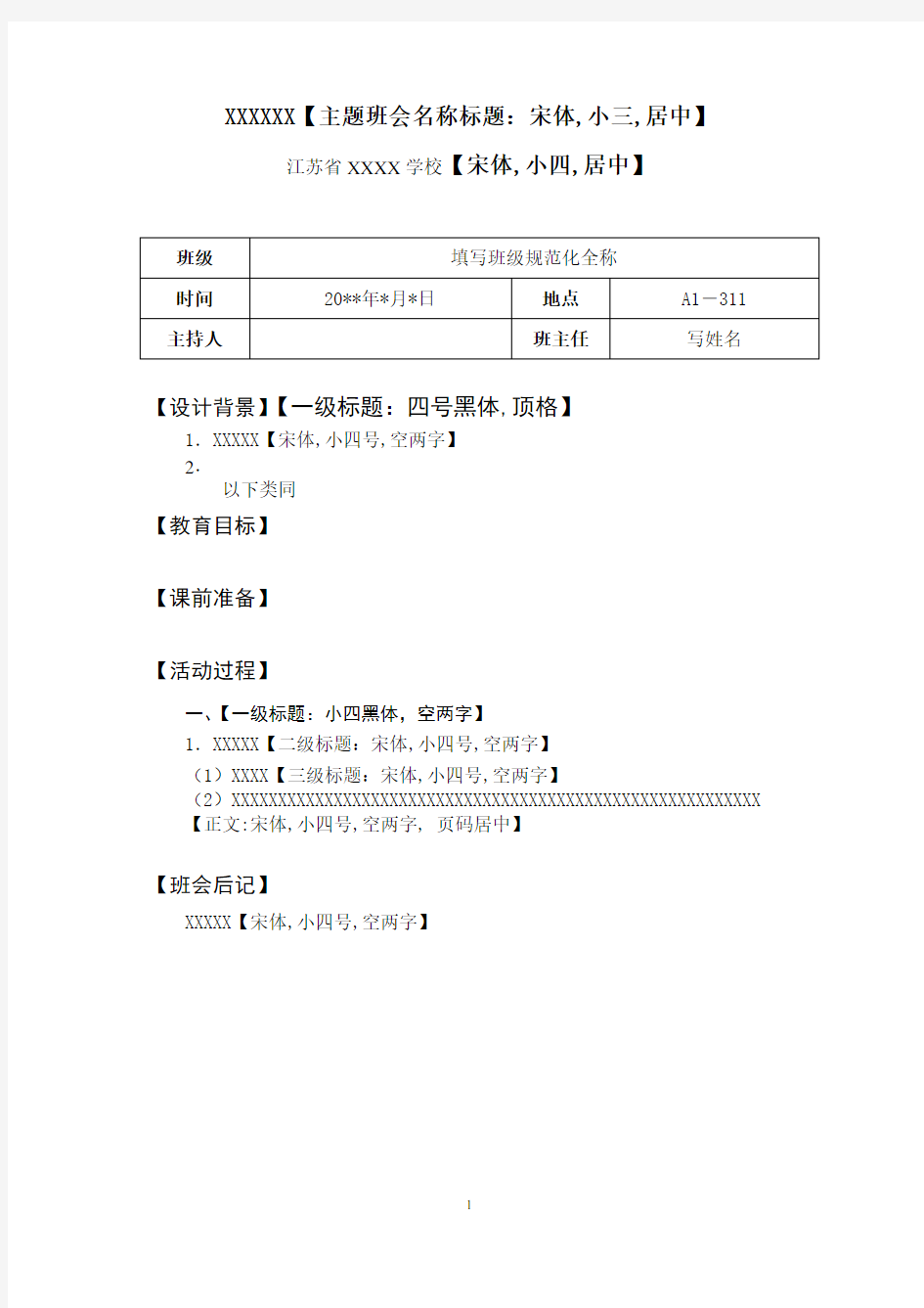 主题班会教案规范格式