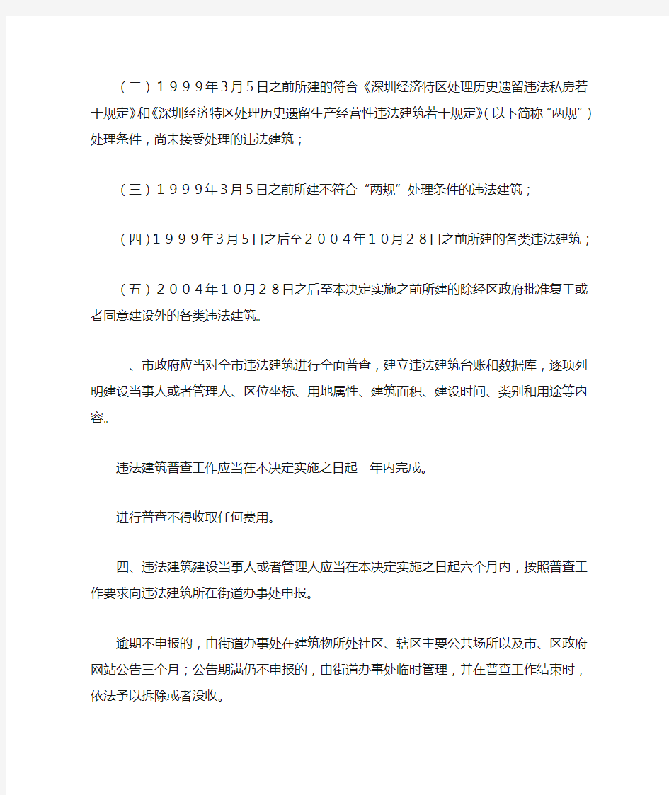 深圳市关于农村城市化历史遗留违法建筑的处理决定