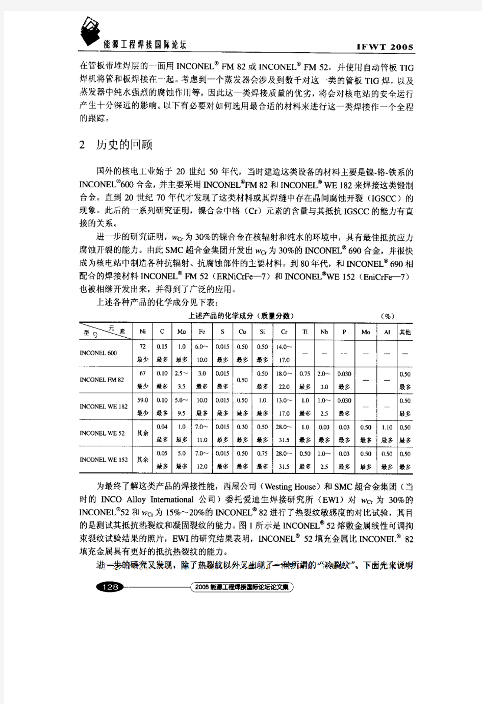 在核电工业中镍基合金焊材的应用