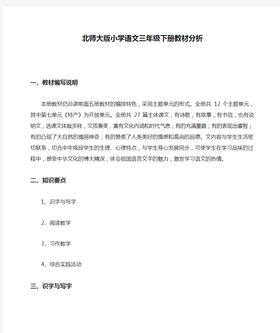 北师大版小学语文三年级下册教材分析