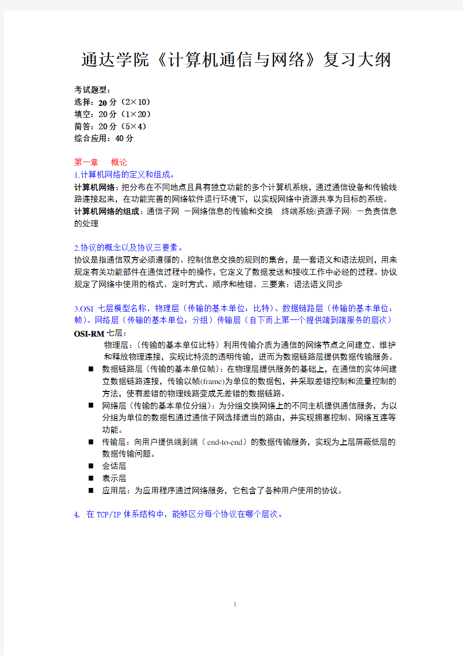 计算机通信与网络复习提纲2013-12-28修改       南邮