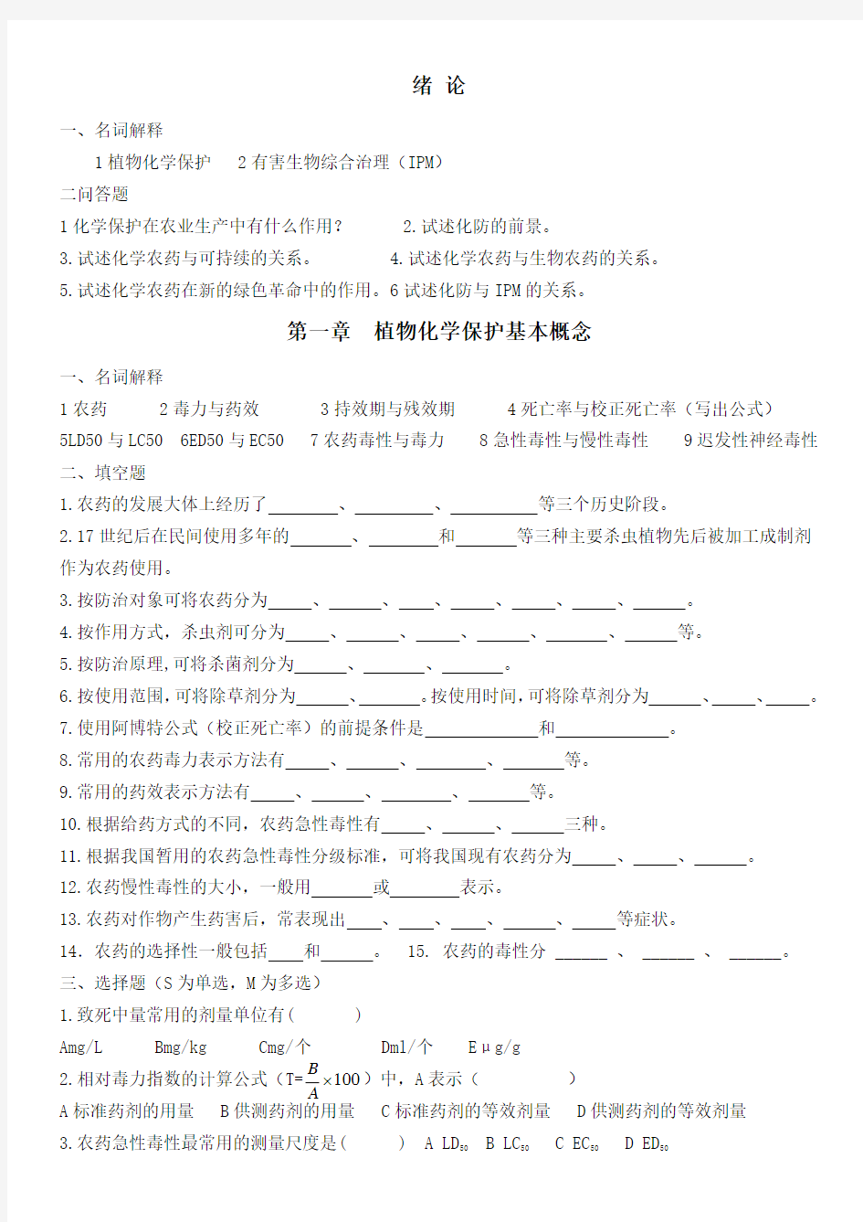 植物化学保护试题自测题