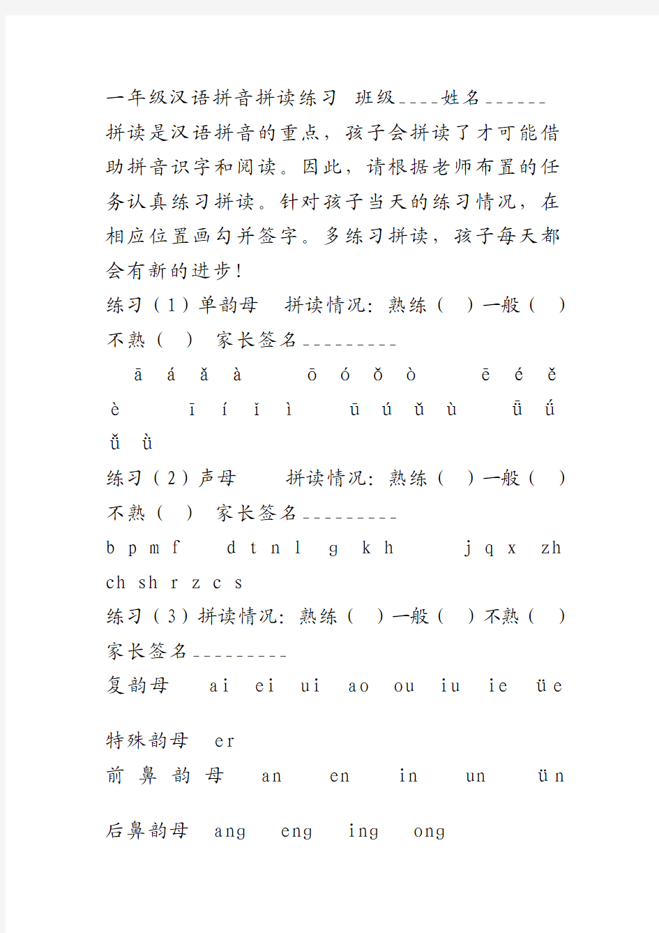 一年级汉语拼音拼读练习 班级