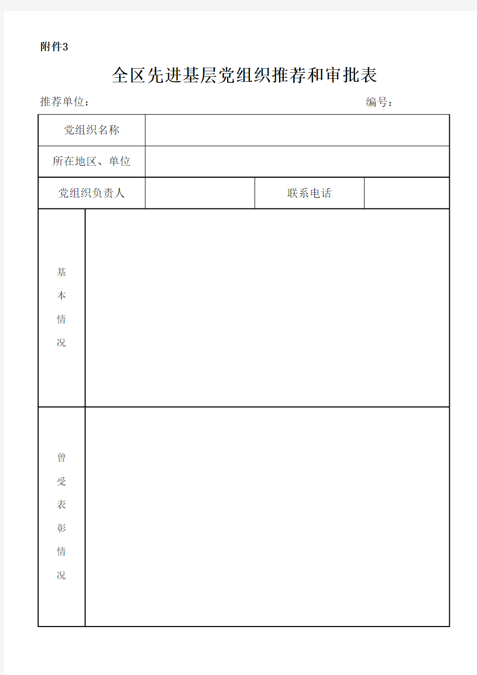 3先进基层党组织推荐和审批表