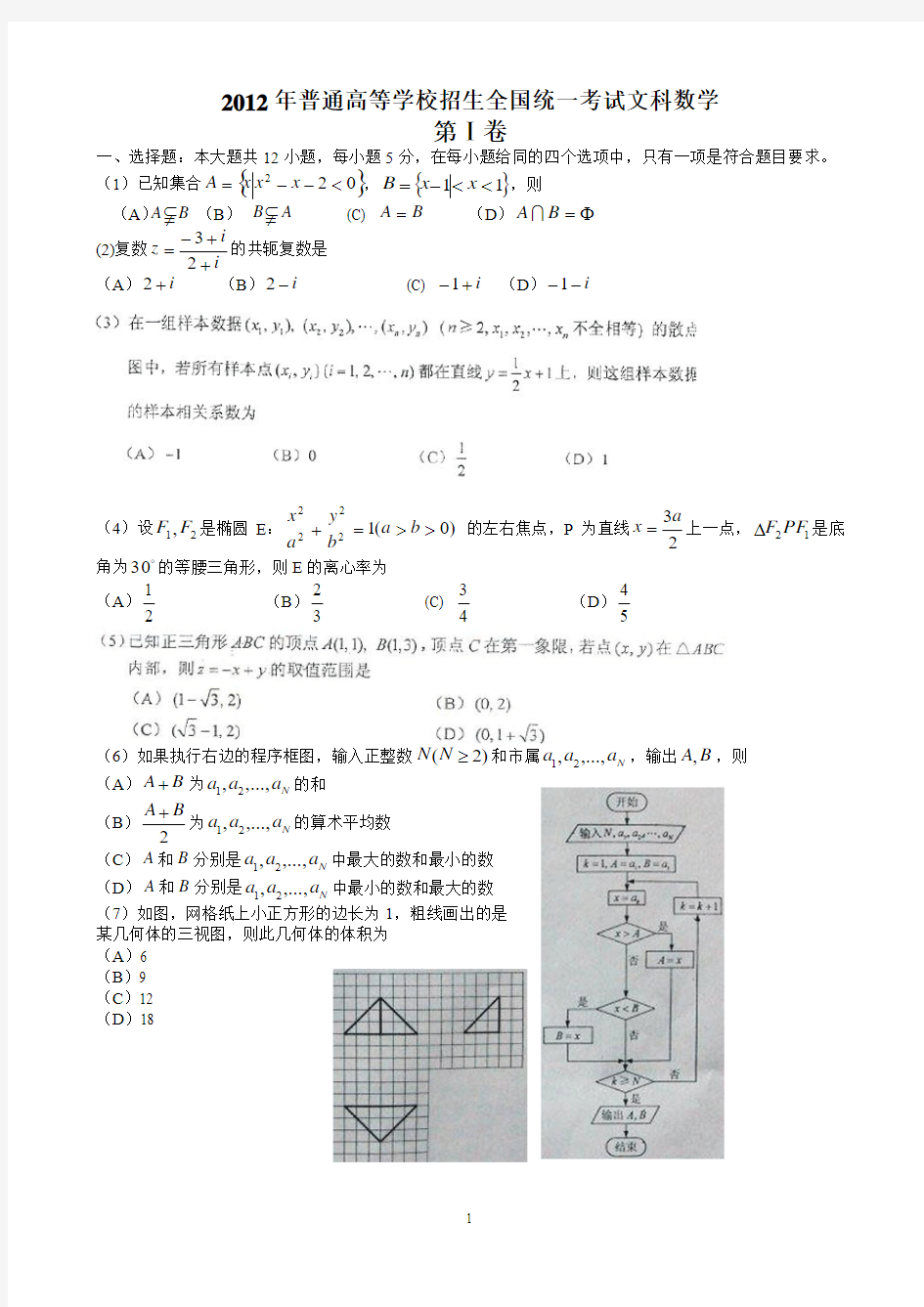 2012年高考全国统一考试文科数学