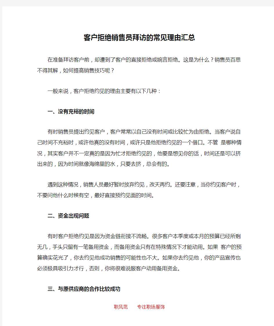 客户拒绝销售员拜访的常见理由汇总