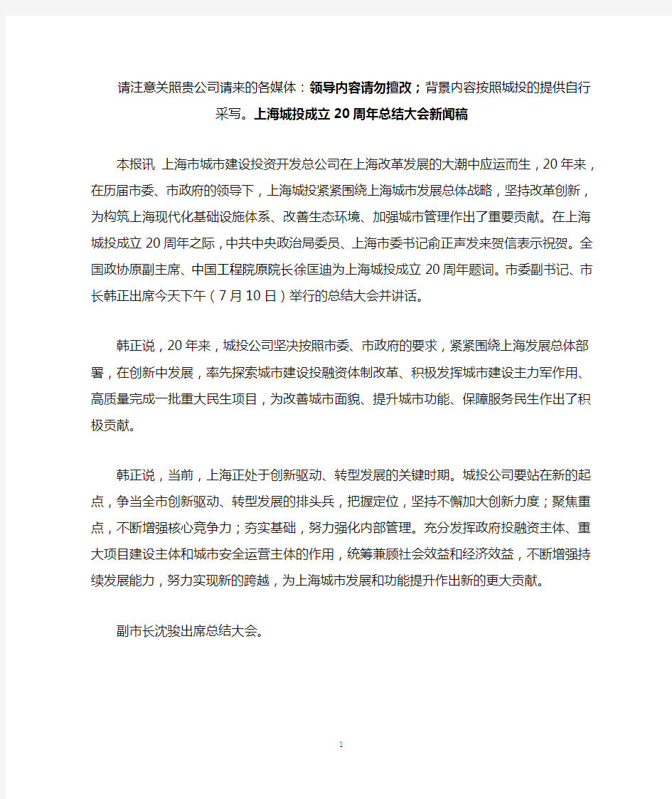 上海城投成立20周年总结大会新闻素材稿(定稿)